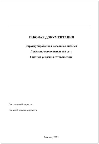 Офис: СКС, ЛВС и усиление сотовой связи, страница PDF 2